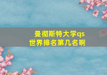 曼彻斯特大学qs世界排名第几名啊