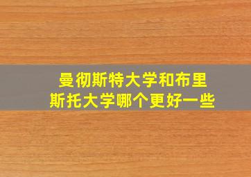 曼彻斯特大学和布里斯托大学哪个更好一些