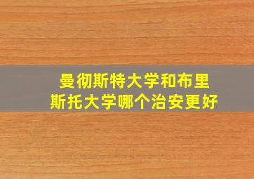 曼彻斯特大学和布里斯托大学哪个治安更好