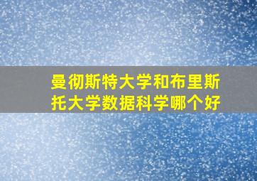 曼彻斯特大学和布里斯托大学数据科学哪个好