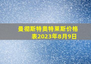 曼彻斯特奥特莱斯价格表2023年8月9日