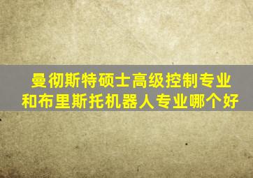 曼彻斯特硕士高级控制专业和布里斯托机器人专业哪个好