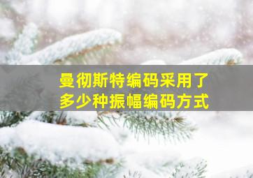 曼彻斯特编码采用了多少种振幅编码方式