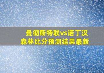 曼彻斯特联vs诺丁汉森林比分预测结果最新