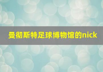 曼彻斯特足球博物馆的nick