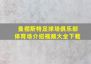 曼彻斯特足球场俱乐部体育场介绍视频大全下载