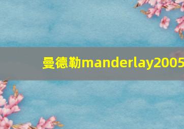 曼德勒manderlay2005