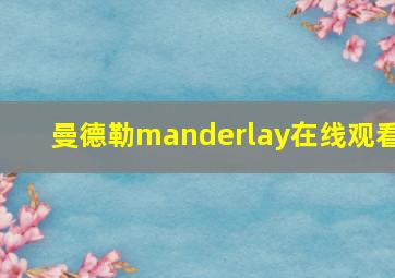 曼德勒manderlay在线观看