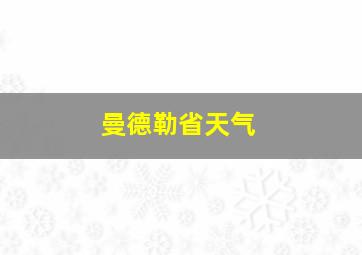 曼德勒省天气