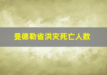 曼德勒省洪灾死亡人数