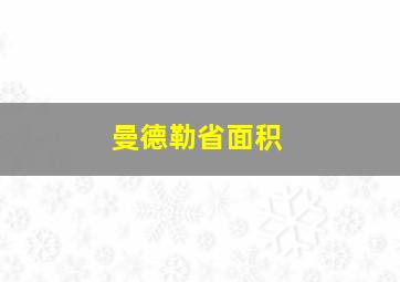 曼德勒省面积