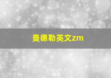 曼德勒英文zm