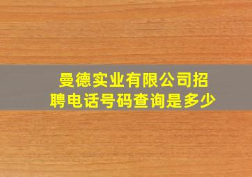 曼德实业有限公司招聘电话号码查询是多少