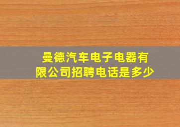 曼德汽车电子电器有限公司招聘电话是多少