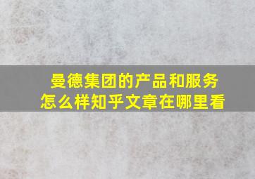 曼德集团的产品和服务怎么样知乎文章在哪里看