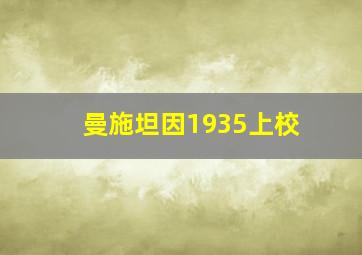 曼施坦因1935上校