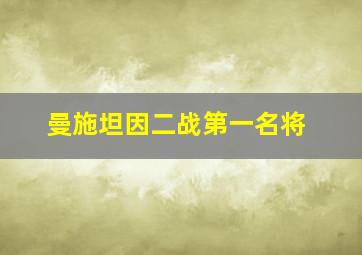 曼施坦因二战第一名将