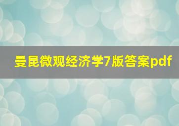 曼昆微观经济学7版答案pdf