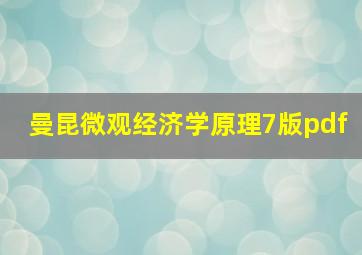 曼昆微观经济学原理7版pdf