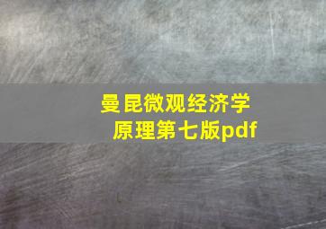 曼昆微观经济学原理第七版pdf