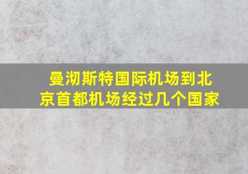 曼沏斯特国际机场到北京首都机场经过几个国家