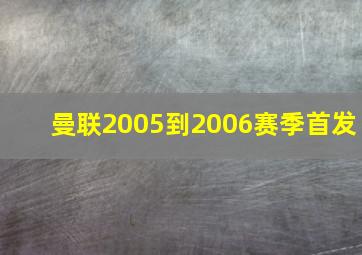 曼联2005到2006赛季首发