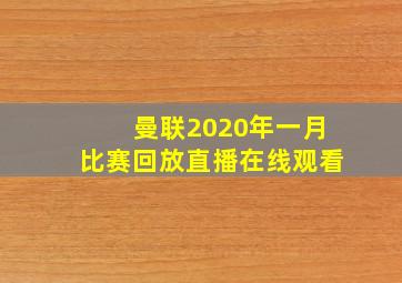 曼联2020年一月比赛回放直播在线观看