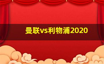 曼联vs利物浦2020