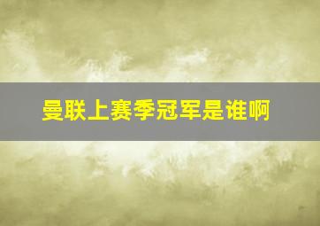 曼联上赛季冠军是谁啊