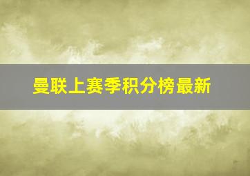 曼联上赛季积分榜最新