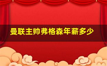 曼联主帅弗格森年薪多少