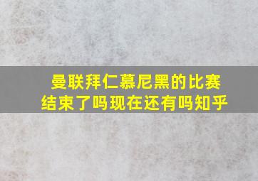 曼联拜仁慕尼黑的比赛结束了吗现在还有吗知乎