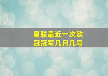 曼联最近一次欧冠冠军几月几号