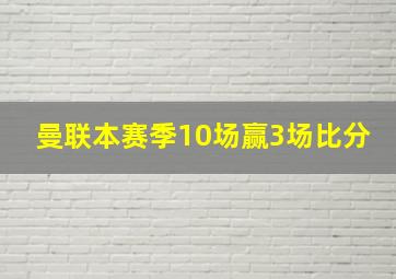 曼联本赛季10场赢3场比分