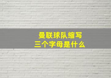 曼联球队缩写三个字母是什么