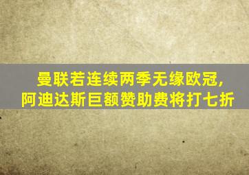 曼联若连续两季无缘欧冠,阿迪达斯巨额赞助费将打七折