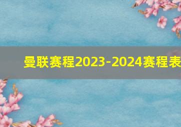 曼联赛程2023-2024赛程表