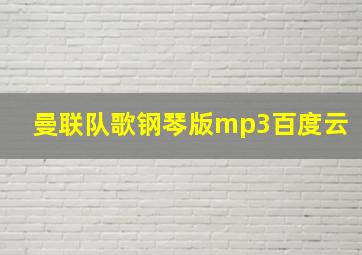 曼联队歌钢琴版mp3百度云