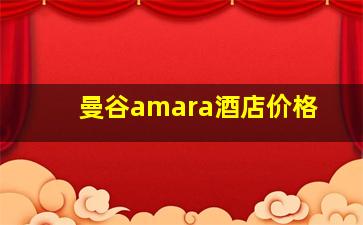 曼谷amara酒店价格