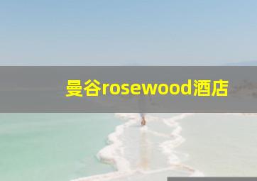 曼谷rosewood酒店