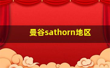 曼谷sathorn地区