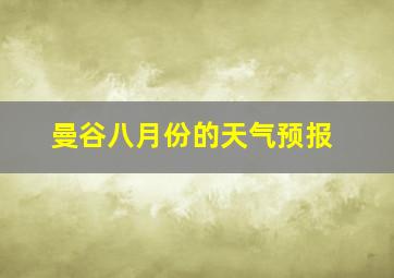 曼谷八月份的天气预报