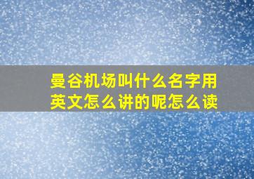 曼谷机场叫什么名字用英文怎么讲的呢怎么读