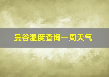 曼谷温度查询一周天气