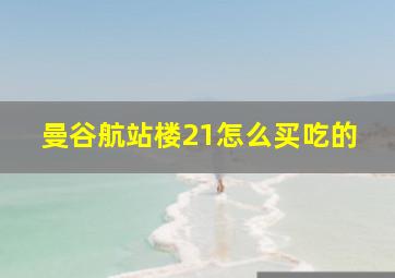 曼谷航站楼21怎么买吃的