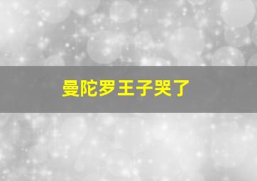 曼陀罗王子哭了