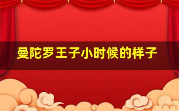 曼陀罗王子小时候的样子