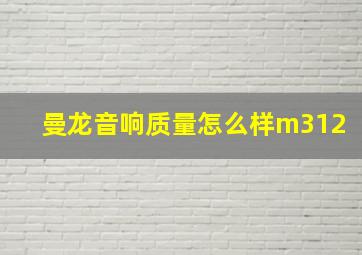 曼龙音响质量怎么样m312