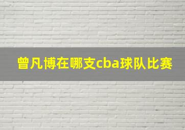 曾凡博在哪支cba球队比赛