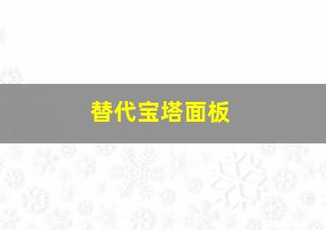 替代宝塔面板